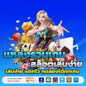 สล็อต เว็บตรงแตกง่าย